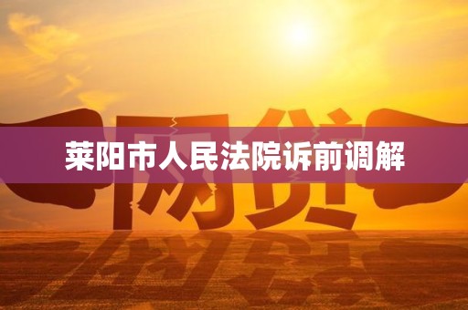 莱阳市人民法院诉前调解