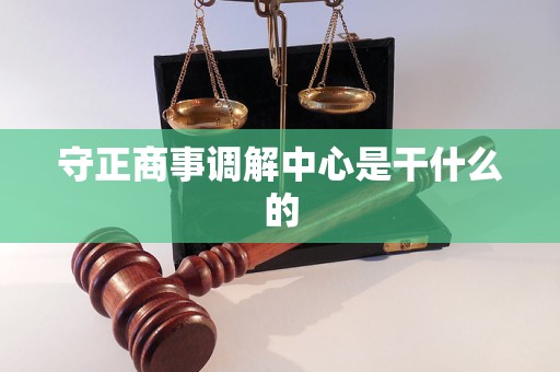 守正商事调解中心是干什么的