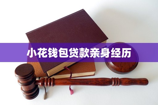 小花钱包贷款亲身经历