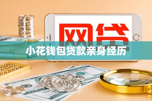 小花钱包贷款亲身经历