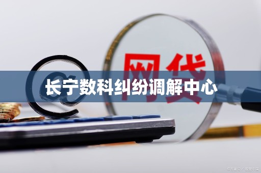 长宁数科纠纷调解中心