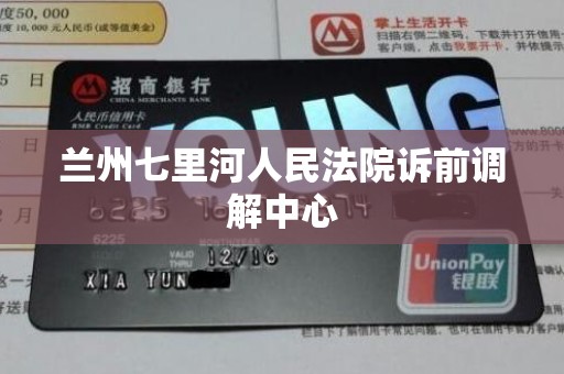 兰州七里河人民法院诉前调解中心