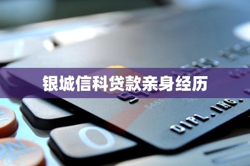银城信科贷款亲身经历