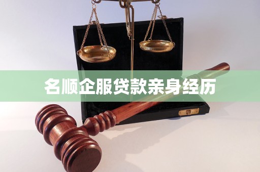 名顺企服贷款亲身经历