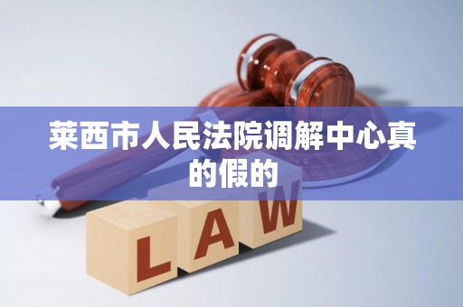 莱西市人民法院调解中心真的假的