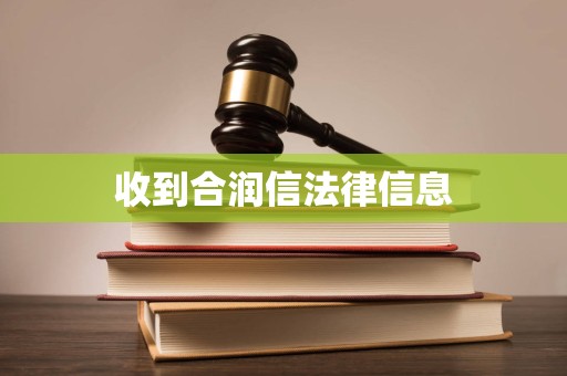 收到合润信法律信息