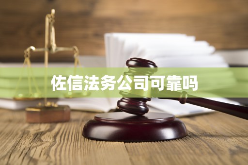 佐信法务公司可靠吗