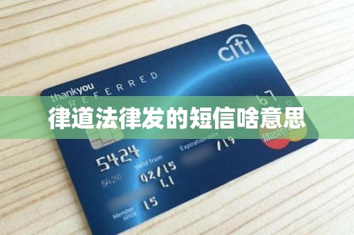 律道法律发的短信啥意思