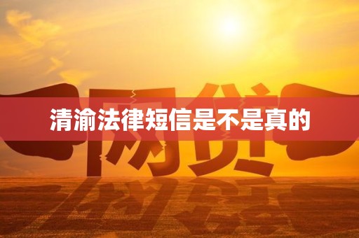 清渝法律短信是不是真的