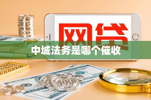 中城法务是哪个催收