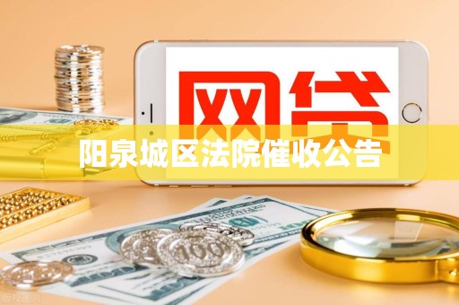 阳泉城区法院催收公告