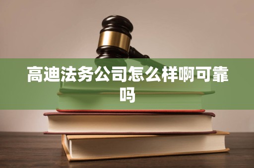 高迪法务公司怎么样啊可靠吗