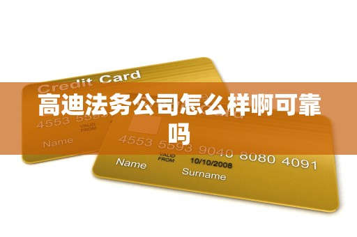 高迪法务公司怎么样啊可靠吗