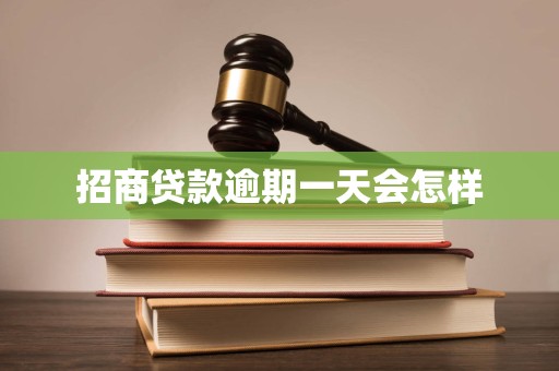 招商贷款逾期一天会怎样