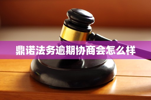 鼎诺法务逾期协商会怎么样