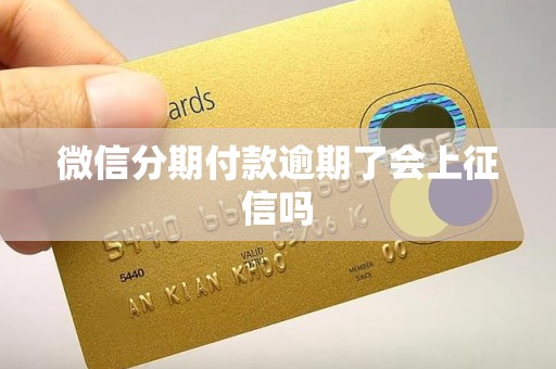 微信分期付款逾期了会上征信吗