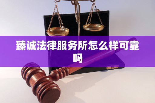 臻诚法律服务所怎么样可靠吗