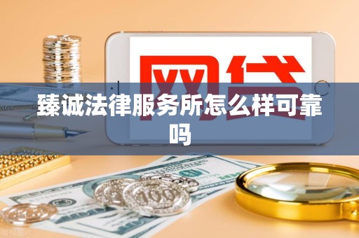 臻诚法律服务所怎么样可靠吗