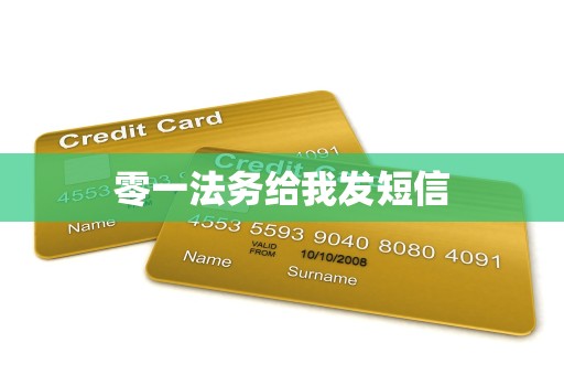 零一法务给我发短信