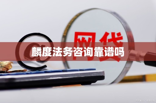 麟度法务咨询靠谱吗