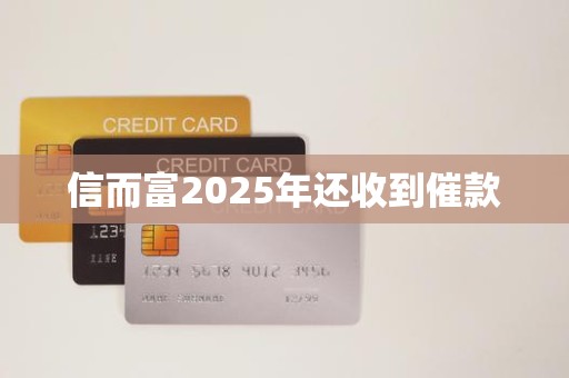 信而富2025年还收到催款