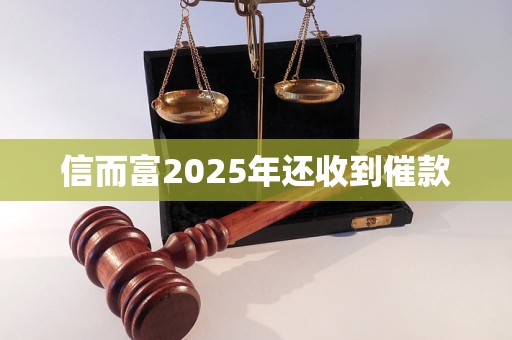 信而富2025年还收到催款