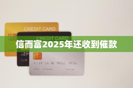信而富2025年还收到催款