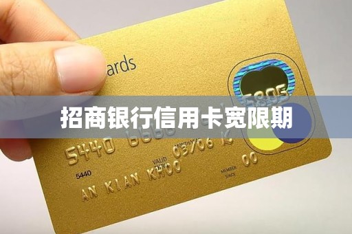 招商银行信用卡宽限期