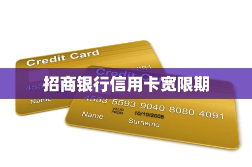 招商银行信用卡宽限期