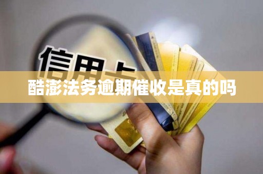 酷澎法务逾期催收是真的吗