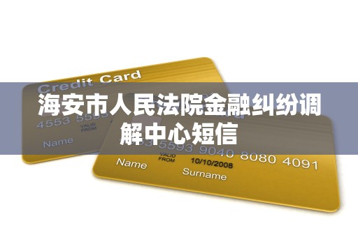 海安市人民法院金融纠纷调解中心短信