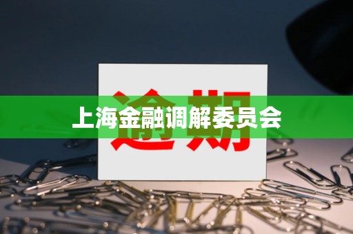 上海金融调解委员会