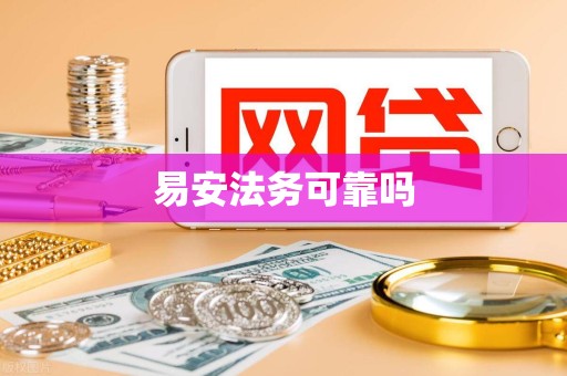 易安法务可靠吗