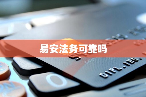 易安法务可靠吗