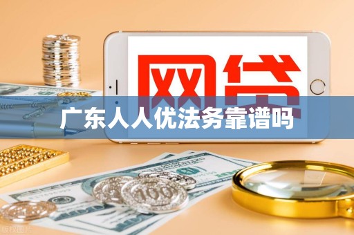 广东人人优法务靠谱吗