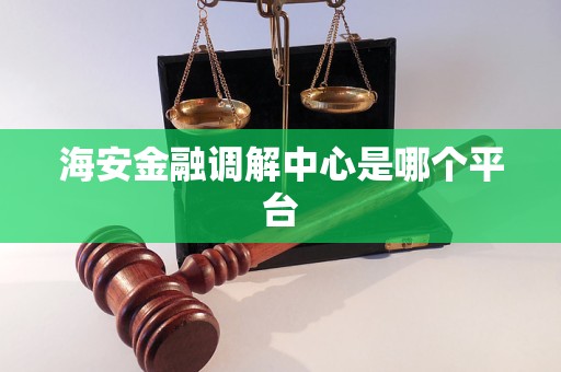 海安金融调解中心是哪个平台