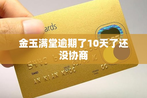 金玉满堂逾期了10天了还没协商