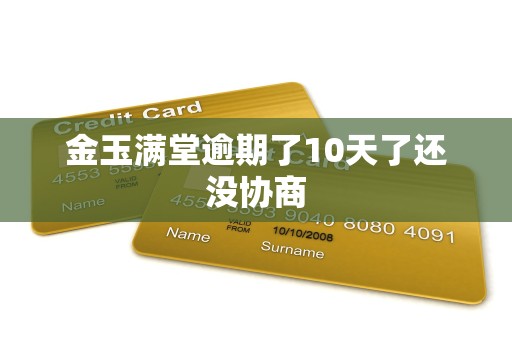 金玉满堂逾期了10天了还没协商