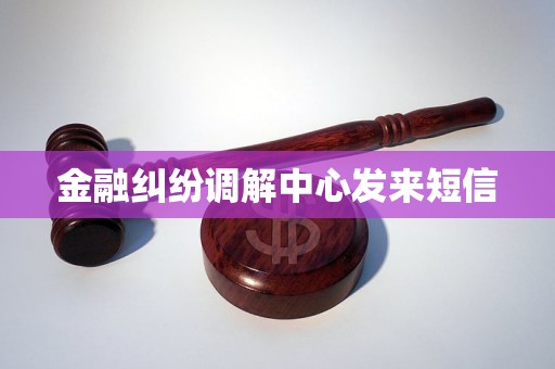 金融纠纷调解中心发来短信