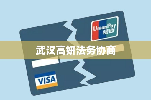 武汉高妍法务协商