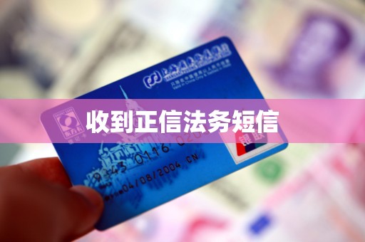 收到正信法务短信