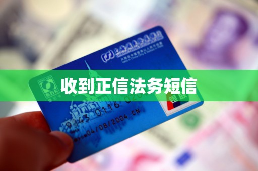 收到正信法务短信