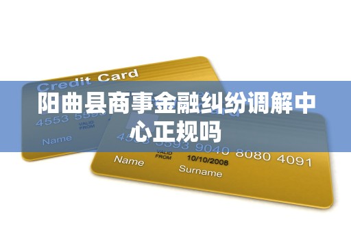 阳曲县商事金融纠纷调解中心正规吗