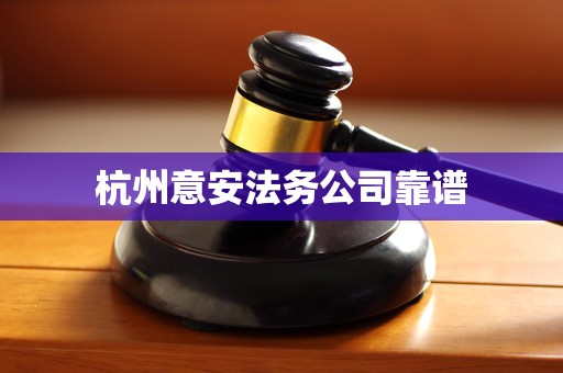 杭州意安法务公司靠谱