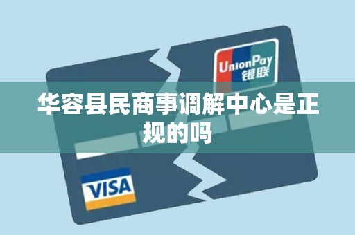 华容县民商事调解中心是正规的吗