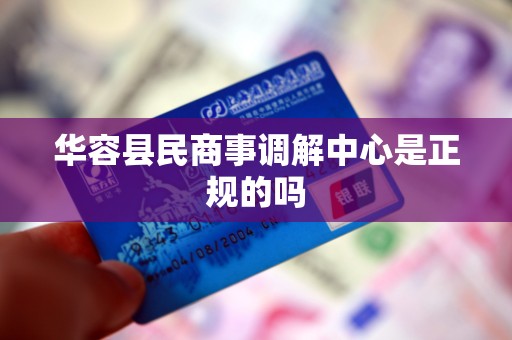 华容县民商事调解中心是正规的吗