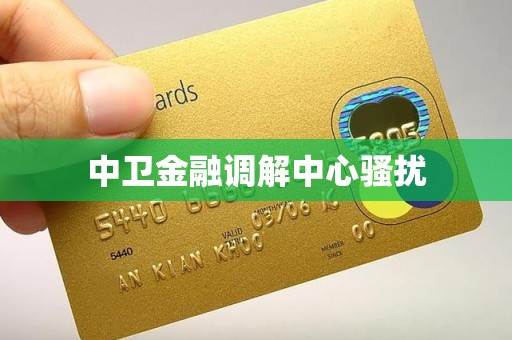 中卫金融调解中心骚扰