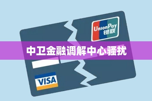 中卫金融调解中心骚扰