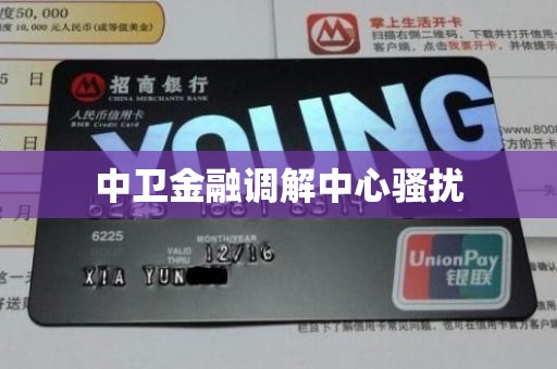 中卫金融调解中心骚扰