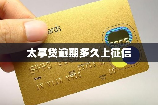 太享贷逾期多久上征信